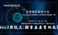 拥抱Web3新纪元：探索未来星的无限可能