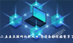 Web3：未来互联网的新风口，您准备好迎接变革了