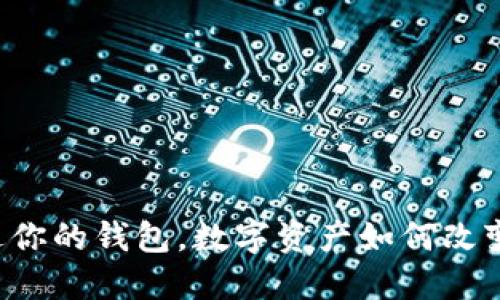 当比特币走进你的钱包，数字资产如何改变我们的生活？