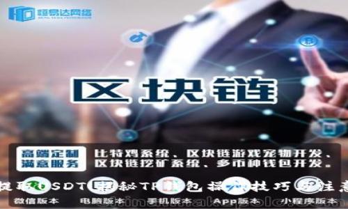 轻松提取USDT！揭秘TP钱包操作技巧与注意事项