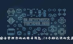 如何安全管理你的比特币钱包：18个助记词的完美