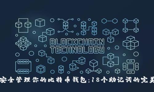 如何安全管理你的比特币钱包：18个助记词的完美指南