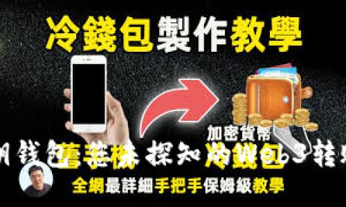 无私钥钱包：您未探知的Web3转账陷阱