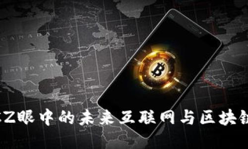 探索Web3：CZ眼中的未来互联网与区块链的无尽潜能