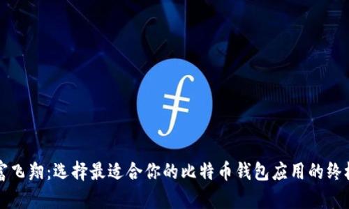 让财富飞翔：选择最适合你的比特币钱包应用的终极指南