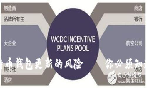 避免比特币钱包更新的风险——你必须知道的事情