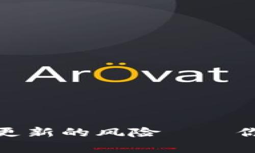 避免比特币钱包更新的风险——你必须知道的事情