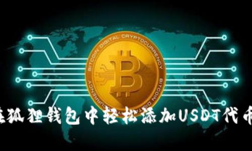 如何在狐狸钱包中轻松添加USDT代币地址？