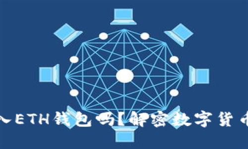 USDT可以转入ETH钱包吗？解密数字货币的跨链转账!