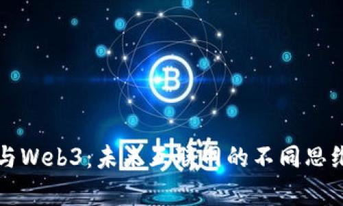 元宇宙与Web3：未来互联网的不同思维与承诺