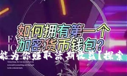 哪个比特币钱包能为你赚取活期收益？探索你的财富新机遇！