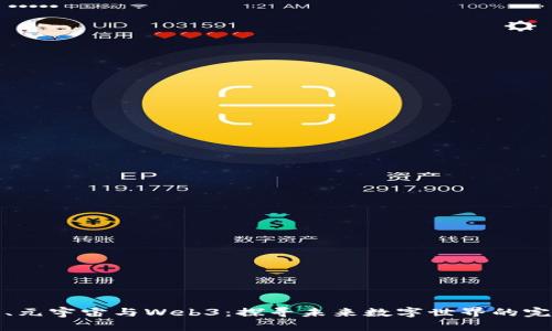区块链、元宇宙与Web3：探寻未来数字世界的完美结合