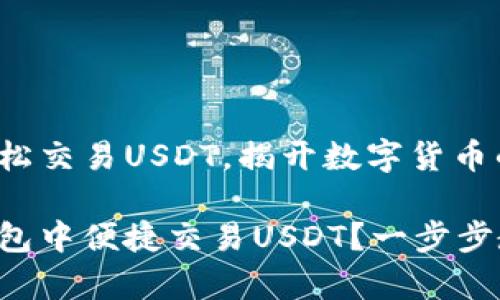 由公鹿钱包轻松交易USDT，揭开数字货币的精彩世界！

如何在公鹿钱包中便捷交易USDT？一步步教你轻松上手!