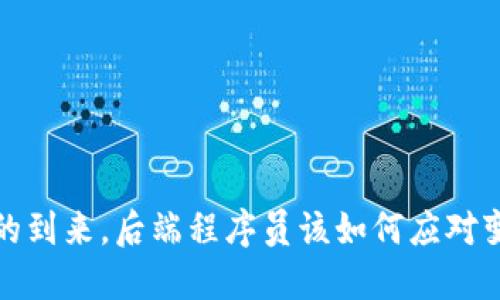Web3时代的到来，后端程序员该如何应对变化与挑战？