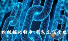 轻松挖掘比特币：钱包充值全攻略