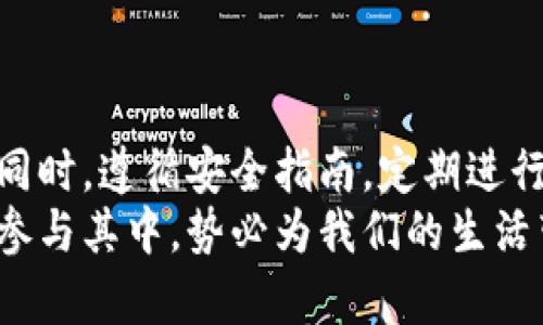 USDT官网钱包：如何安全有效地找到和使用它？

USDT, 官网钱包, 加密货币, 钱包安全/guanjianci

引言：USDT的重要性
随着加密货币的迅速发展，USDT（泰达币）作为一种稳定币，其应用场景变得愈发广泛。不论是进行日常交易，还是作为其他加密资产的避风港，USDT都具有重要作用。然而，关于如何找到USDT的官网钱包，保证其安全性，这一问题在许多用户心中始终萦绕。

USDT钱包的基本概念
在深入讨论如何找到USDT官网钱包之前，我们先了解一下什么是钱包。加密货币钱包是存储和管理数字资产的软件工具。USDT作为一种数字货币，其存储也需要合适的工具来确保安全和便捷。
通常来说，加密货币钱包分为热钱包和冷钱包两种。热钱包与互联网连接，便于交易；而冷钱包则是离线状态，相对更加安全。用户在选择钱包时，要根据不同的需求和风险承受能力来做出选择。

如何找到USDT官网钱包
要查找USDT官网钱包，首先要确保信息来源的准确性。假借USDT之名的假网站层出不穷，这就需要用户具备一定的辨别能力。
步骤如下：
ol
li访问官方的网站：确保你在访问的是泰达币的官方网站，地址通常为“tether.to”。/li
li查找钱包链接：在官网页面上，寻找“钱包”或“下载”链接。通常，官网会提供官方推荐的钱包应用。/li
li关注社区建议：USDT有多个社区和论坛，用户可以在这些平台中讨论和分享各自使用的优势钱包。/li
li查看官方文档：官网一般会有详细的使用指南和安全性说明，这是获取官方信息的重要途径。/li
/ol

安全性问题：选择钱包需谨慎
在查找并使用USDT钱包时，安全性应是首要关注的问题。市面上虽然存在许多钱包，但并非所有都能够保证用户的资产安全。为此，用户在选择钱包时，需要考虑以下几点：
ul
listrong信誉度：/strong选择市场上口碑良好的钱包。用户评论和评分可以为你提供一定的参考依据。/li
listrong安全措施：/strong如钱包是否支持多重签名、二步验证等功能，这些都可以提高账户的安全性。/li
listrong开发团队：/strong检查钱包的开发团队及其背景，了解他们在加密市场的经验和对安全性的重视程度。/li
listrong更新频率：/strong持续更新的应用通常在安全性和功能上会优于那些不再维护的版本。/li
/ul

丰富的选择：USDT兼容的钱包
USDT可以在多种钱包上存储，以下是一些备受推荐的钱包，用户可根据自己的需求选择合适的工具：

h41. 官方钱包/h4
如前所述，访问官网获取的官方钱包具有最高的安全性和可靠性。通过官方渠道下载，有助于用户避免许多风险。

h42. 硬件钱包/h4
硬件钱包如Ledger和Trezor是较为安全的选择。这类钱包离线存储私钥，大大减少了被黑客攻击的风险，适合有大额存储需求的用户。

h43. 热钱包/h4
如果你频繁进行交易，热钱包如Trust Wallet和MetaMask则是便捷的选择。快速使用和易于交换的优点使得这类钱包受到了不少用户的青睐。

h44. 移动钱包/h4
现代人随时随地进行交易的需求促使移动钱包的发展，用户可以通过手机应用进行USDT交易。这类钱包通常方便易用，但应注意保护个人信息。

如何确保USDT钱包的安全性
无论选择何种钱包，确保其安全性的措施相当重要，以下是一些好的实践：
ul
listrong定期备份：/strong确保定期备份私钥和种子短语。这是防止意外丢失的重要一步。/li
listrong使用强密码：/strong密码的复杂程度直接影响账户的安全性，避免使用容易猜测的密码。/li
listrong小心钓鱼攻击：/strong电话、邮件或社交媒体上的钓鱼链接要时刻警惕，应直接访问官网。/li
listrong更新软件：/strong保持钱包软件的更新以确保其具备最新的安全防护。/li
/ul

总结：审慎使用，安全第一
查找USDT官网钱包并非一朝一夕之事。通过了解和选择合适的钱包工具，用户才能保证数字资产的安全性。与此同时，遵循安全指南，定期进行安全检查，这样才能在加密货币的世界里，走得更稳、更远。
希望以上内容能够帮助您找到合适的USDT钱包，并保证资产的安全。随着加密货币的发展，越来越多的用户将会参与其中，势必为我们的生活带来变革。让我们一起在这个新时代中，稳健前行。