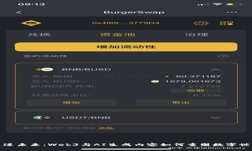 走进未来：Web3与AI生成内容如何重塑数字世界