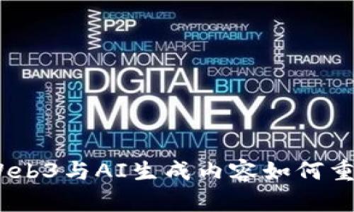 走进未来：Web3与AI生成内容如何重塑数字世界