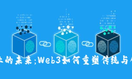 探秘白酒行业的未来：Web3如何重塑传统与创新的交汇点