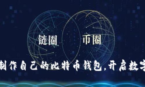 如何轻松制作自己的比特币钱包，开启数字资产之旅