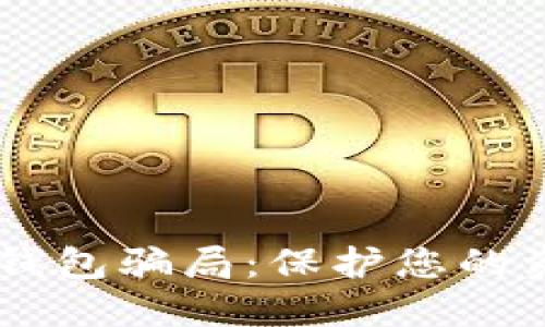 揭秘比特币互联网钱包骗局：保护您的资产，避免财务损失！