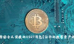 如何选择安全又便捷的USDT钱包？让你的数字资产