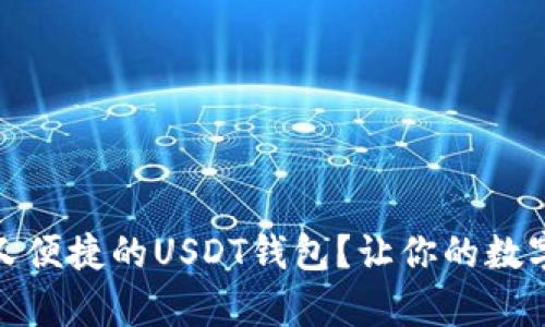 如何选择安全又便捷的USDT钱包？让你的数字资产无忧存储