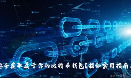 如何安全获取属于你的比特币钱包？揭秘实用指南与技巧