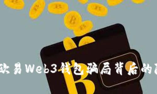 揭开真相：欧易Web3钱包骗局背后的隐秘与教训