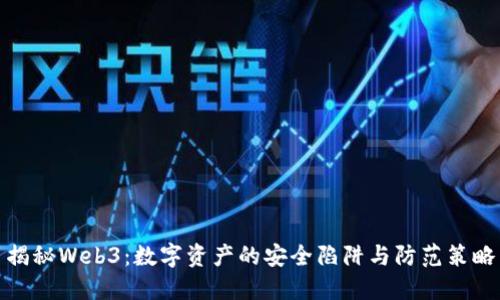 揭秘Web3：数字资产的安全陷阱与防范策略
