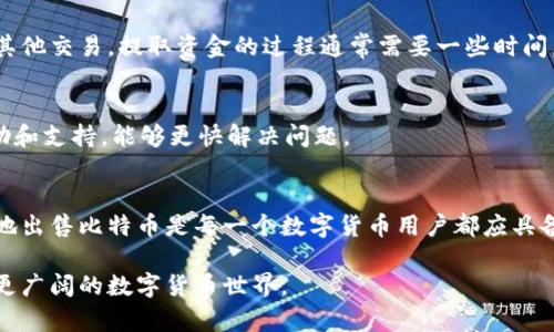 比特币钱包币如何卖出来？揭开数字货币交易的神秘面纱
bianji/bianji
比特币, 钱包币, 数字货币, 交易所/guanjianci

比特币与数字货币的崛起
在过去的十几年中，比特币的迅速崛起改变了金融市场的格局。作为第一个去中心化的数字货币，比特币吸引了全球数以百万计的投资者。许多人将其视为未来货币的代表，或是一种保值的资产。然而，尽管比特币的需求不断攀升，普通用户在出售比特币时面临的挑战却不容小觑。本篇文章将为您详尽解读如何将钱包中的比特币成功出售。

了解比特币钱包
在论述如何出售比特币之前，首先要明确什么是比特币钱包。比特币钱包是用来存储、接收和发送比特币的工具。它分为多种类型，包括热钱包和冷钱包。热钱包通常是在线的，方便快捷；而冷钱包则是离线的，更加安全。用户在选择钱包时，需要考虑到安全性与使用的便利性，这将直接影响到后续的交易流程。

确定出售比特币的动机
在您决定出售比特币之前，首先要明确出售的原因。无论是因为价格上涨、财务需求，还是想要重新投资其他资产，明确动机可以影响您对价格的预期以及选择的交易方式。

选择合适的交易平台
在出售比特币时，选择合适的交易平台至关重要。市场上有许多交易所，比如币安、Coinbase和火币等。每个平台都有自己的特点和费用结构，因此用户需要对比不同的平台，选择最适合自己的。此外，确保所选择的交易所具备良好的安全性和用户评价也是非常重要的。

创建账户并验证身份
找到合适的交易平台后，您需要创建一个账户。一般情况下，交易所会要求用户进行身份验证，以防止洗钱等非法行为。验证流程可能需要提供身份证明文件和地址证明。这一过程虽可能略显繁琐，但能够有效保障您的资金安全。

将比特币充入交易所
在完成账户创建及身份验证后，您需要将钱包中的比特币转移到交易所的账户。找到“充值”或“存款”选项，平台将提供一个比特币地址，您只需将比特币发送到该地址即可。请注意，转账时务必核对地址的准确性，任何错误都可能导致资金的永久丢失。

选择卖出方式
比特币的出售有多种方式。通常，用户可以选择市场订单或限价订单。市场订单是以当前市场价格快速出售，而限价订单则允许用户设定一个想要出售的价格，直到市场价格达到该价格时再进行交易。根据市场的波动选择合适的方式，可以让您以更优的价格出售比特币。

执行交易并提取资金
在选择好出售的方式后，您只需确认交易，系统将会自动处理。交易完成后，您可以选择将所得资金提取到银行账户，或用这笔资金在交易所内进行其他交易。提取资金的过程通常需要一些时间，视乎所选取的提取方式及银行的处理速度。

疑问与问题处理
在整个出售的过程中，您可能会遇到一些问题，比如资金未到账、订单未成交等，这些都是常见的交易风险。因此，及时与交易所的客服沟通，获取帮助和支持，能够更快解决问题。

总结
出售比特币虽然看似复杂，但只要您遵循上述步骤，便能顺利完成交易。无论是为了实现投资收益，还是为了满足个人财务需求，了解如何安全高效地出售比特币是每一个数字货币用户都应具备的技能。在这迅速变化的市场中，做好准备，灵活应对，才能在数字货币的世界中占据一席之地。

希望通过本文，您能对比特币的出售流程有更深入的理解，并成功实现您的投资目标。无论未来市场如何变化，保持学习和发现的热情，将为您打开更广阔的数字货币世界。