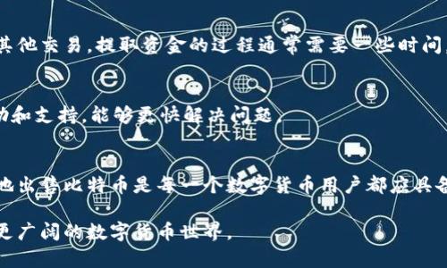 比特币钱包币如何卖出来？揭开数字货币交易的神秘面纱
bianji/bianji
比特币, 钱包币, 数字货币, 交易所/guanjianci

比特币与数字货币的崛起
在过去的十几年中，比特币的迅速崛起改变了金融市场的格局。作为第一个去中心化的数字货币，比特币吸引了全球数以百万计的投资者。许多人将其视为未来货币的代表，或是一种保值的资产。然而，尽管比特币的需求不断攀升，普通用户在出售比特币时面临的挑战却不容小觑。本篇文章将为您详尽解读如何将钱包中的比特币成功出售。

了解比特币钱包
在论述如何出售比特币之前，首先要明确什么是比特币钱包。比特币钱包是用来存储、接收和发送比特币的工具。它分为多种类型，包括热钱包和冷钱包。热钱包通常是在线的，方便快捷；而冷钱包则是离线的，更加安全。用户在选择钱包时，需要考虑到安全性与使用的便利性，这将直接影响到后续的交易流程。

确定出售比特币的动机
在您决定出售比特币之前，首先要明确出售的原因。无论是因为价格上涨、财务需求，还是想要重新投资其他资产，明确动机可以影响您对价格的预期以及选择的交易方式。

选择合适的交易平台
在出售比特币时，选择合适的交易平台至关重要。市场上有许多交易所，比如币安、Coinbase和火币等。每个平台都有自己的特点和费用结构，因此用户需要对比不同的平台，选择最适合自己的。此外，确保所选择的交易所具备良好的安全性和用户评价也是非常重要的。

创建账户并验证身份
找到合适的交易平台后，您需要创建一个账户。一般情况下，交易所会要求用户进行身份验证，以防止洗钱等非法行为。验证流程可能需要提供身份证明文件和地址证明。这一过程虽可能略显繁琐，但能够有效保障您的资金安全。

将比特币充入交易所
在完成账户创建及身份验证后，您需要将钱包中的比特币转移到交易所的账户。找到“充值”或“存款”选项，平台将提供一个比特币地址，您只需将比特币发送到该地址即可。请注意，转账时务必核对地址的准确性，任何错误都可能导致资金的永久丢失。

选择卖出方式
比特币的出售有多种方式。通常，用户可以选择市场订单或限价订单。市场订单是以当前市场价格快速出售，而限价订单则允许用户设定一个想要出售的价格，直到市场价格达到该价格时再进行交易。根据市场的波动选择合适的方式，可以让您以更优的价格出售比特币。

执行交易并提取资金
在选择好出售的方式后，您只需确认交易，系统将会自动处理。交易完成后，您可以选择将所得资金提取到银行账户，或用这笔资金在交易所内进行其他交易。提取资金的过程通常需要一些时间，视乎所选取的提取方式及银行的处理速度。

疑问与问题处理
在整个出售的过程中，您可能会遇到一些问题，比如资金未到账、订单未成交等，这些都是常见的交易风险。因此，及时与交易所的客服沟通，获取帮助和支持，能够更快解决问题。

总结
出售比特币虽然看似复杂，但只要您遵循上述步骤，便能顺利完成交易。无论是为了实现投资收益，还是为了满足个人财务需求，了解如何安全高效地出售比特币是每一个数字货币用户都应具备的技能。在这迅速变化的市场中，做好准备，灵活应对，才能在数字货币的世界中占据一席之地。

希望通过本文，您能对比特币的出售流程有更深入的理解，并成功实现您的投资目标。无论未来市场如何变化，保持学习和发现的热情，将为您打开更广阔的数字货币世界。