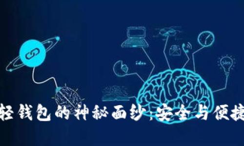 揭开比特币轻钱包的神秘面纱：安全与便捷的完美平衡