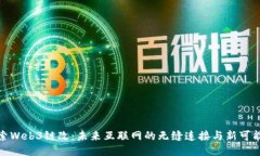 探索Web3链改：未来互联网的无缝连接与新可能性
