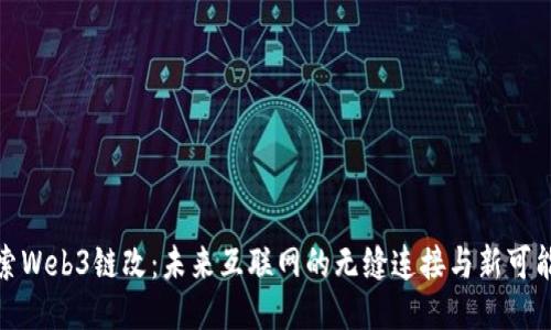 探索Web3链改：未来互联网的无缝连接与新可能性
