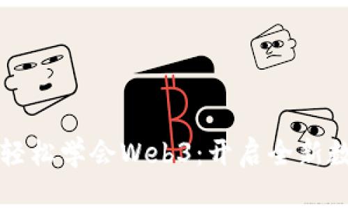 英语不好也能轻松学会Web3：开启全新数字世界的大门