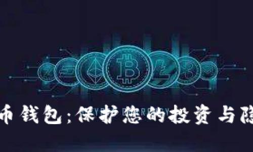 选择最佳比特币钱包：保护您的投资与隐私的秘密武器