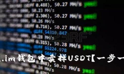 如何轻松在Token.im钱包中卖掉USDT？一步一步教你解锁收益！