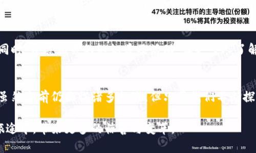 兀链：Web3时代的新机遇与挑战，你还不知道的真相

兀链, Web3, 区块链, 数字经济/guanjianci

引言：探索兀链的奇妙世界
在当今飞速发展的数字时代，技术的进步让我们不禁思考，诸如兀链这样的新兴概念是否能够定义未来网络的走向。最近，关于“兀链是不是Web3”的讨论引起了广泛的关注。这个问题不仅关乎技术本身，更涉及我们对未来数字经济的理解与期待。今天，让我们一起深入探讨兀链的本质，看看它在Web3时代中可能扮演的角色。

什么是兀链？
兀链，作为一种去中心化的区块链技术，旨在提升数据传输的效率和安全性。它的设计理念与传统区块链有所不同，更加注重于用户的互动性和参与感。这种新型链条的出现，不仅散发出强烈的创新气息，还带来了对于未来信息传递方式的深刻思考。

Web3的核心概念
Web3，是建立在去中心化和区块链基础上的下一代互联网格局。与传统的Web1.0和Web2.0不同，Web3强调用户的数据主权和隐私保护，致力于打破巨头公司对数据的垄断。它以透明、高效和去中心化为特征，使每一个用户都有可能成为数据的拥有者和交易的参与者。

兀链与Web3的关系解析
以兀链为代表的新兴技术，毫无疑问是Web3生态系统中不可或缺的一部分。首先，兀链通过去中心化的基础架构，为Web3提供了强有力的技术支持。其次，兀链所倡导的互联互通，正是Web3希望实现的目标之一。两者在理念上有着深刻的吻合：都是为了让用户拥有更多的自主权，让信息的流通更加自由和高效。

兀链如何推动Web3的进步
兀链的出现，引领了多种去中心化应用的发展，促进了Web3生态的日益丰富。通过智能合约的实施，兀链能够实现自动化的交易和互动。在这一过程中，用户的参与变得更加积极，数据的流动也更加顺畅。同时，兀链也为开发者提供了一个高度灵活的平台，鼓励他们创造出更加多样化的应用，进一步推动Web3的发展。

数字经济变革中的机遇和挑战
在这个信息技术飞速发展的时代，兀链和Web3的结合无疑为数字经济带来了新的机遇。然而，随之而来的是一些不容忽视的挑战。例如，技术的复杂性可能会让普通用户感到畏惧，使得他们对新型技术的接受度降低。此外，关于数据隐私和安全性的问题也时常引发热议。在这样的背景下，如何引导大众正确理解和使用兀链及Web3技术，是一个值得深思的问题。

建设友好的Web3生态
要让兀链与Web3的结合实现最大化的价值，在推进技术发展的同时，我们也需要关注用户体验的提升。界面友好性、应用便捷性等都应成为关注的焦点。与此同时，开展相关的知识普及活动，让更多人了解并接受这些新技术，将是推动Web3迅猛发展的重要一步。

结语：未来的无限可能
兀链的崛起不仅代表着技术的创新，更是我们对未来数字经济的憧憬。在Web3的背景下，这一新兴技术将为我们的生活、工作和交流方式带来根本性的改变。虽然当前仍面临诸多挑战，但只要我们不断探索、创新，就一定能够为未来开辟新的机遇与可能。

总之，兀链在Web3时代的作用不容忽视。它不仅是技术层面的创新，更是人类社会在数字化转型过程中探索新方向的一部分。让我们共同期待兀链在未来的旅途中，带来更多的惊喜与变革。