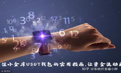 轻松充值小金库USDT钱包的实用指南，让资金流动更顺畅！