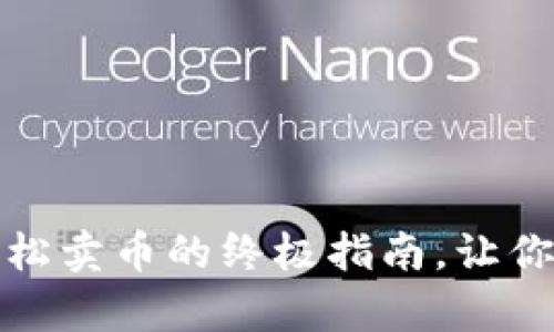 揭秘欧意Web3钱包：轻松卖币的终极指南，让你从容应对数字货币交易