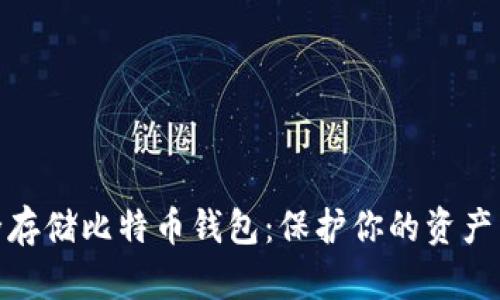 如何安全存储比特币钱包：保护你的资产不受威胁