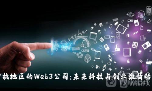 探索沪杭地区的Web3公司：未来科技与创业激情的交汇点