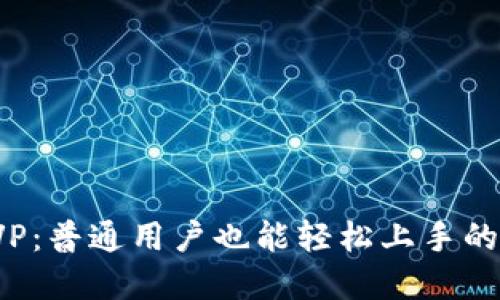 揭秘比特币钱包SVP：普通用户也能轻松上手的数字资产管理工具