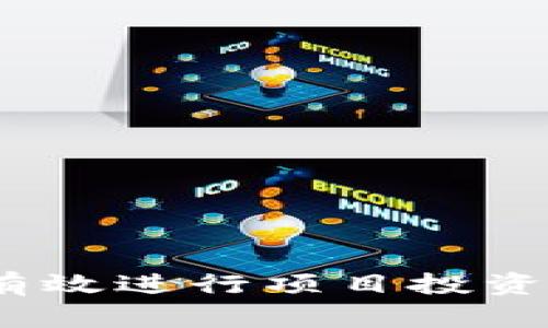 走进Web3世界：如何有效进行项目投资研究，抓住未来的机会