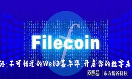 欢聚香港：不可错过的Web3嘉年华，开启你的数字未来之旅！