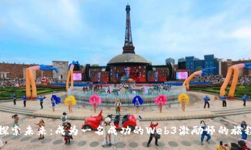 探索未来：成为一名成功的Web3激励师的旅程