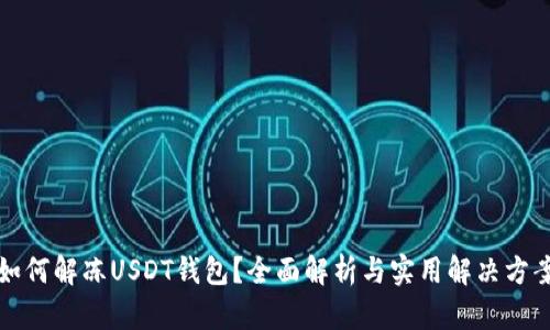 如何解冻USDT钱包？全面解析与实用解决方案