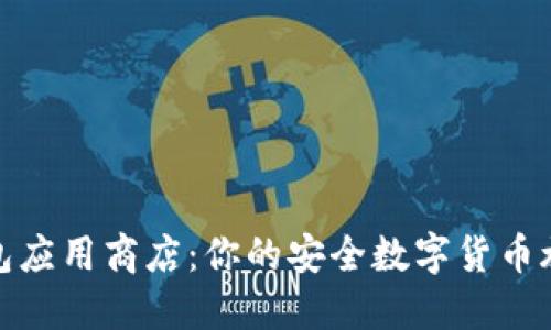 探索比特币钱包应用商店：你的安全数字货币旅程从这里开始