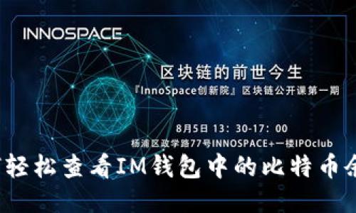 如何轻松查看IM钱包中的比特币余额？